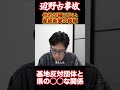 【辺野古事故】他社が報じない沖縄の闇#辺野古 #竹田恒泰 #沖縄県