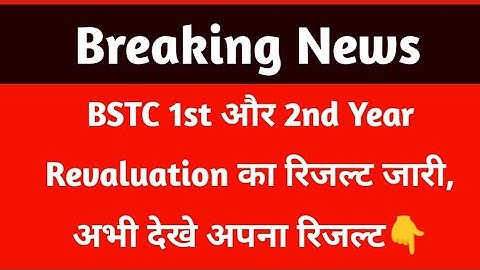 BSTC Revaluation Result Kaise Dekhe 2024 || Pre DELED 1st & 2nd Year Revaluation Result 2024