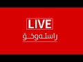 كوردی 12 م هۆگر جەمال وەڵامی پرسیارەكانتان دەداتەوە 