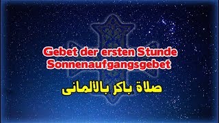 Gebet der ersten Stunde صلاة باكر بالألمانى