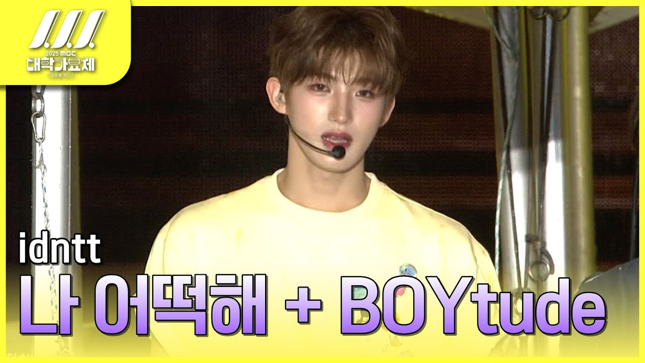 idntt - 나 어떡해+BOYtube｜idntt가 무대를 이렇게 잘하면 '나 어떡해' 🥰 [2025 MBC대학가요제]