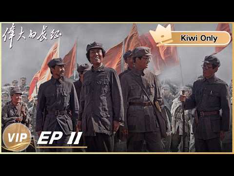 【Kiwi Only | FULL】The Great Long March 伟大的长征 | EP11 | iQIYI