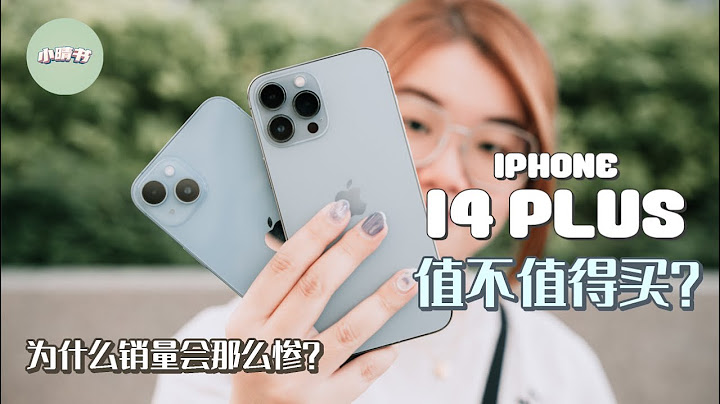 iPhone 14 Plus 值不值得買？ 明明那麼好用為什麼銷量意料之外的差呢？ - 天天要聞