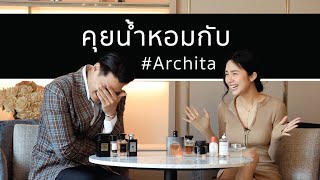 สวย น่ารัก หอมมาก (กลิ่นไหนทำให้อาชิเสียอาการหนักมาก) | ARCHITA x BOROMV