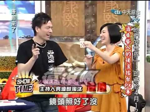 康熙來了20100407(6)小鐘撲克牌魔術S不領情.想出最大梗卻掉牌很尷尬.rmvb