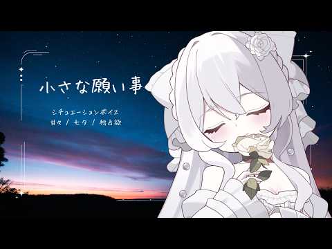 七夕の願い事はもう決まっているの「今年も、来年も、その先だって。」【ASMR/甘々/七夕/独占欲/シチュボ】