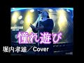 堀内孝雄/憧れ遊び/カヴァー&リクエスト曲(y.yさま 感謝!!)テレビ時代劇 主題歌(詳細は説明欄に記載)【うたスキ動画】