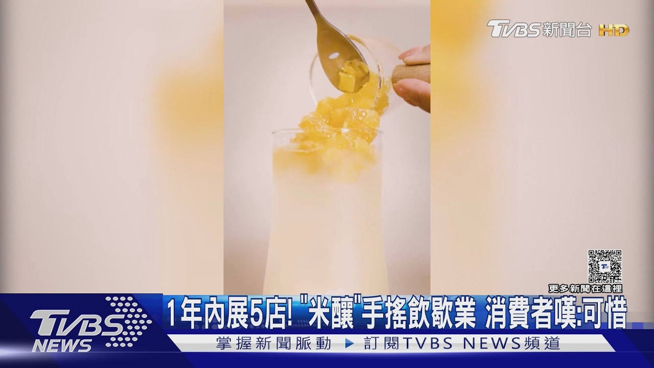 1年內展5店! 「米釀」手搖飲歇業 消費者嘆:可惜｜TVBS新聞 @TVBSNEWS01