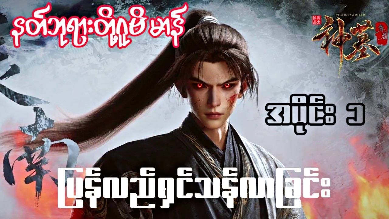 နတ်ဘုရားတို့ဂူဗိမာန် | Tomb Of The Fallen Gods | အပိုင်း (၁) Season 1
