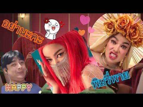 EP.03💕Reaction💕 พิมรี่พาย- อย่านะคะ - Pimrypie [Official MV] พี่พิมรี่พายมาแล้ว...ชอบมากจริง!❤