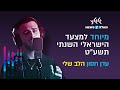 עדן חסון  - הלב שלי. מיוחד למצעד הישראלי השנתי תשע"ט של גלגלצ ו-וואלה!NEWS