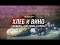 Хлеб и вино — символы или кровь и плоть? | "Библия говорит" | 865