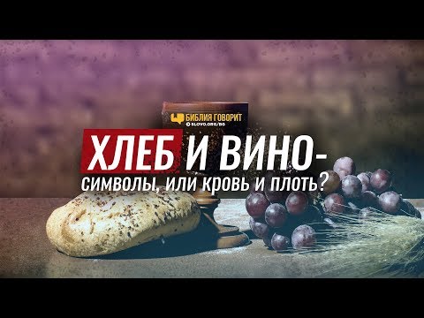 Видео: Что в Библии говорится о хлебе?