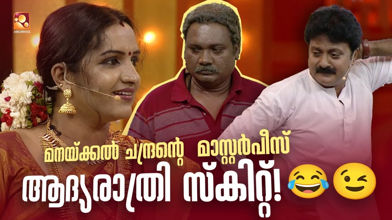 മനയ്ക്കൽ ചന്ദ്രൻ്റെ  മാസ്റ്റർപീസ് ആദ്യരാത്രി സ്കിറ്റ്!! 😂🤣👀😉 #Vintagecomedy | COMEDY MASTERS | Fun