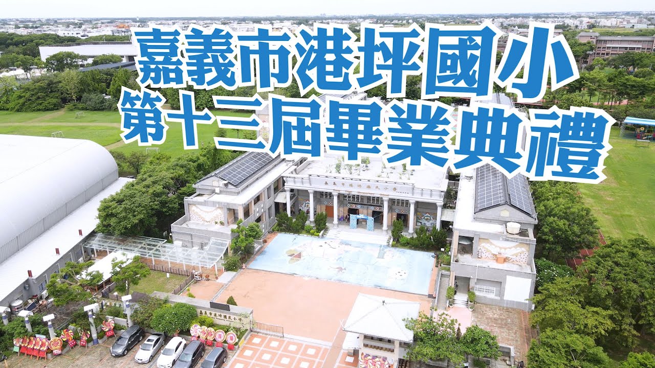 2023畢業典禮（精華版）｜嘉義市港坪國小