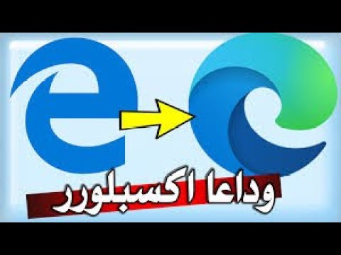 تحميل متصفح مايكروسوفت ايدج  احدث اصدار لجميع الأجهزة مجانا