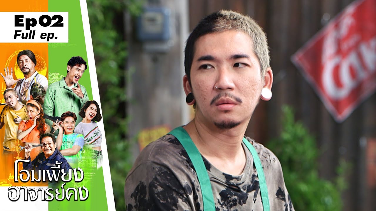 สม ยง ตํา ซั่ ว สาขา 2 2022 โอมเพี้ยงอาจารย์คง | EP.02 ลองของอาจารย์คง | 15 ม.ค. 65 Full EP