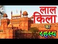 Red Fort History लाल किला के रहस्य । Seriously Strange | Secrets Of Red Fort