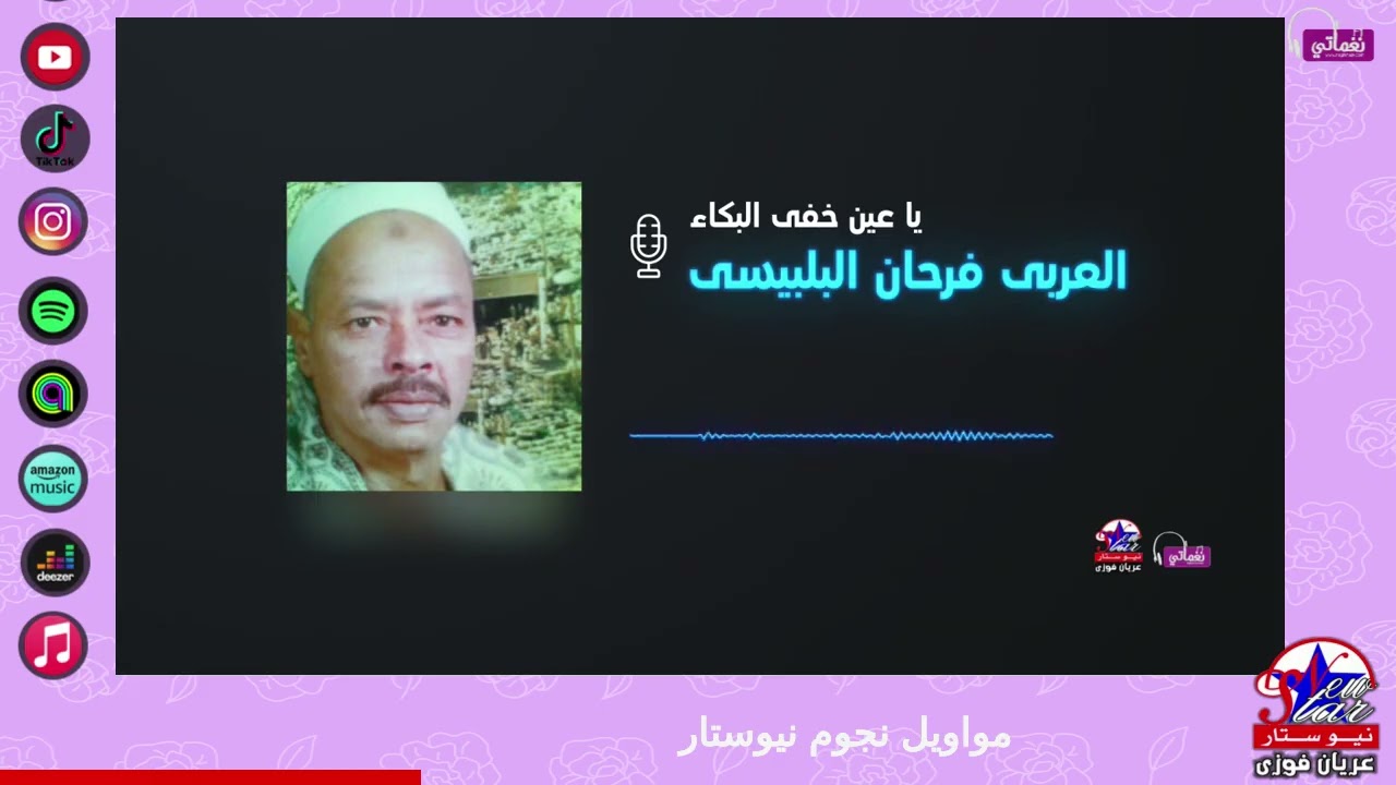 العربى فرحان البلبيسى - ياعين خفى البكاء
