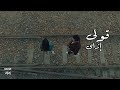 Mohamed Zahran 2ooly Ezay محمد زهران قولي ازاي 