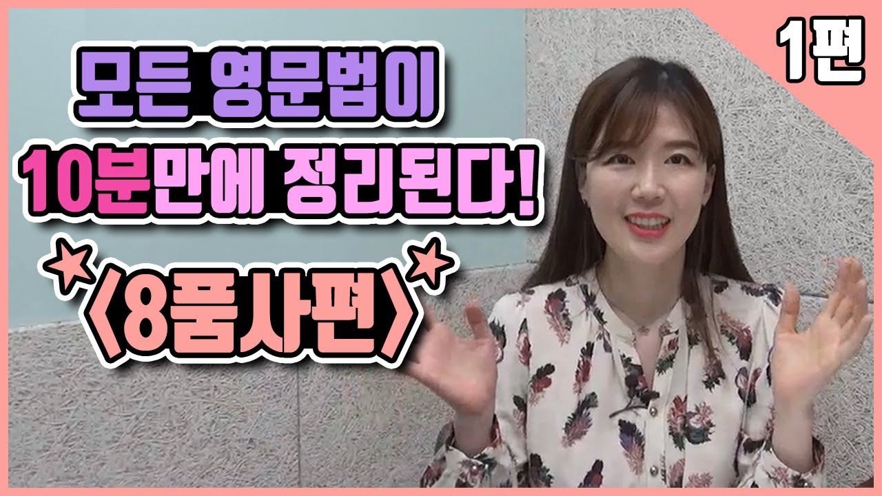 1편 영문법 기초 복잡한 문법용어들이 한방에 정리되는 놀라운 경험, 8품사를 10분만에!