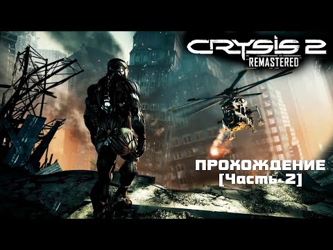 Видео: CRYSIS 2, прохождение [Часть 2]