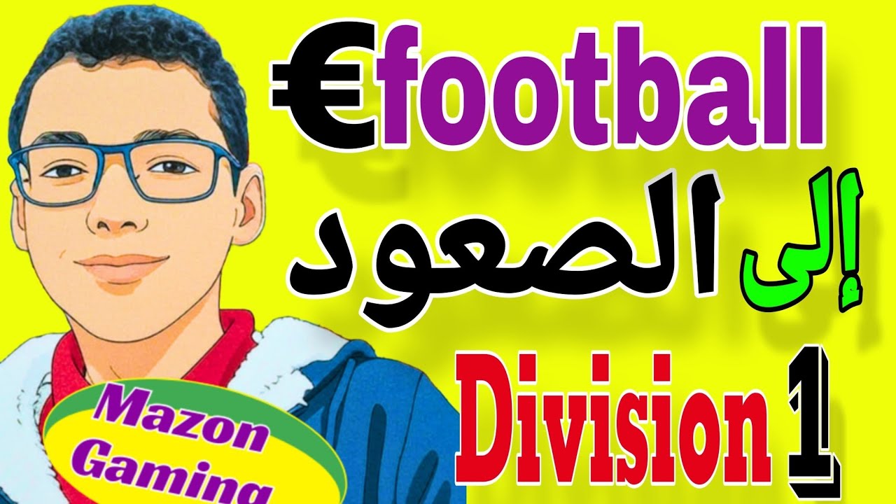 اول متش رمضان في e football و ال Division و تجربه نيمار البليتز 🔥