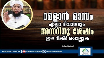 റമളാൻ മാസം എല്ലാ ദിവസവും അസറിനു ശേഷം ഈ ദിക്ർ ചൊല്ലുക | Latest Ramadan speech | Aslami Usthad