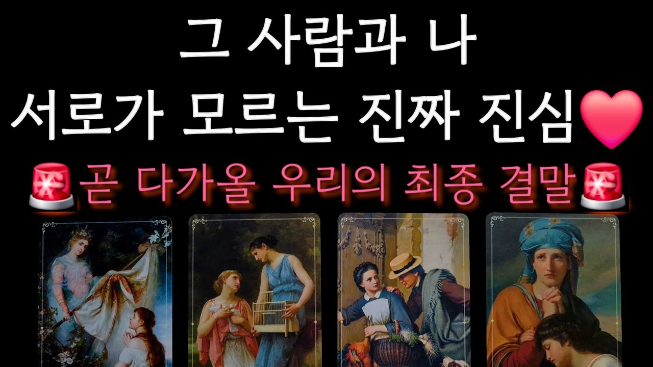 [소름주의 타로] 🥀 우리가 서로를 오해했던 이유❤️‍🩹 그 사람이 추측하는 내 마음 vs 우리 관계의 진실된 속마음❤️