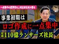 【新規事業の本質】23億円資金調達。一点集中してポジションを取り領地拡大。【ランサーズ/秋好 陽介】