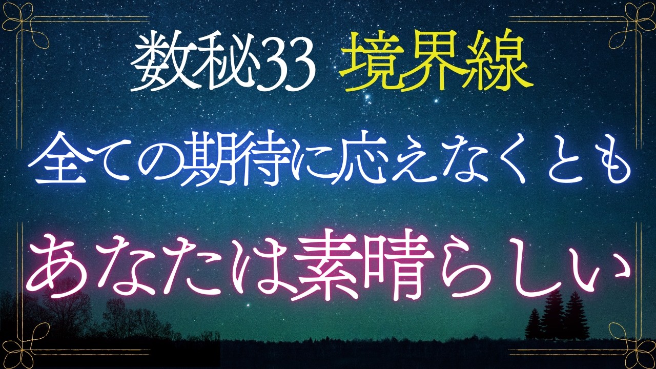 【数秘33】全ての期待に応えなくても、数秘33のあなたは 素晴らしいんだよ・・・!!