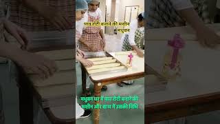 मधुबन घर में पाव रोटी बनाने की मशीन और साथ में उसकी विधि #shorts