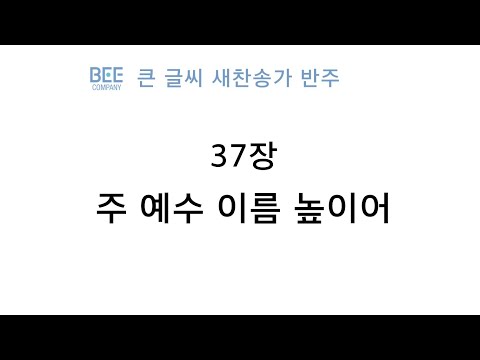 [새찬송가 반주] 37장 주 예수 이름 높이어 MR