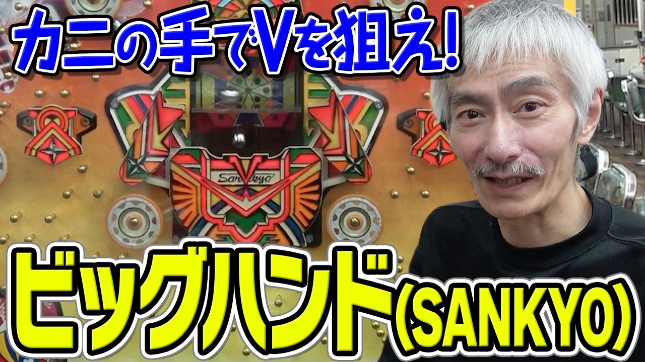 takashi。パoンコ台ビックタイガーとナイフ Bearded Gentleman's Retro Pachinko Banzai Vol. 120] Big Hand