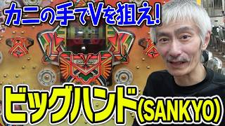 【ひげ紳士の珍古台バンザイvol.120】ビッグハンド(三共)