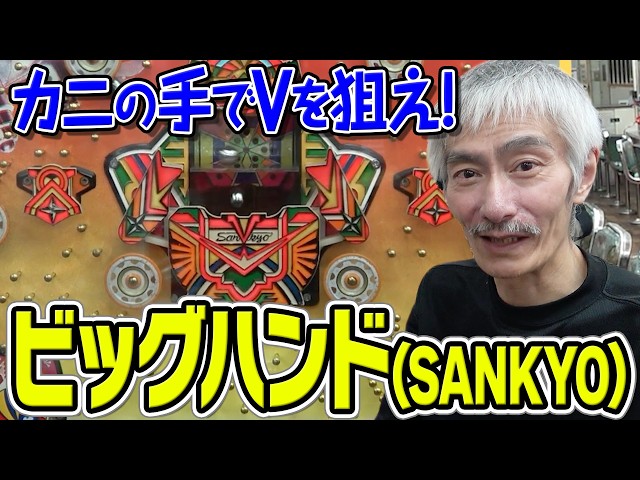 Bearded Gentleman's Retro Pachinko Banzai Vol. 120] Big Hand
