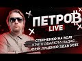 Стерненко на волі | Криптовалюта падає | Юрій Луценко здав усіх | Петров live