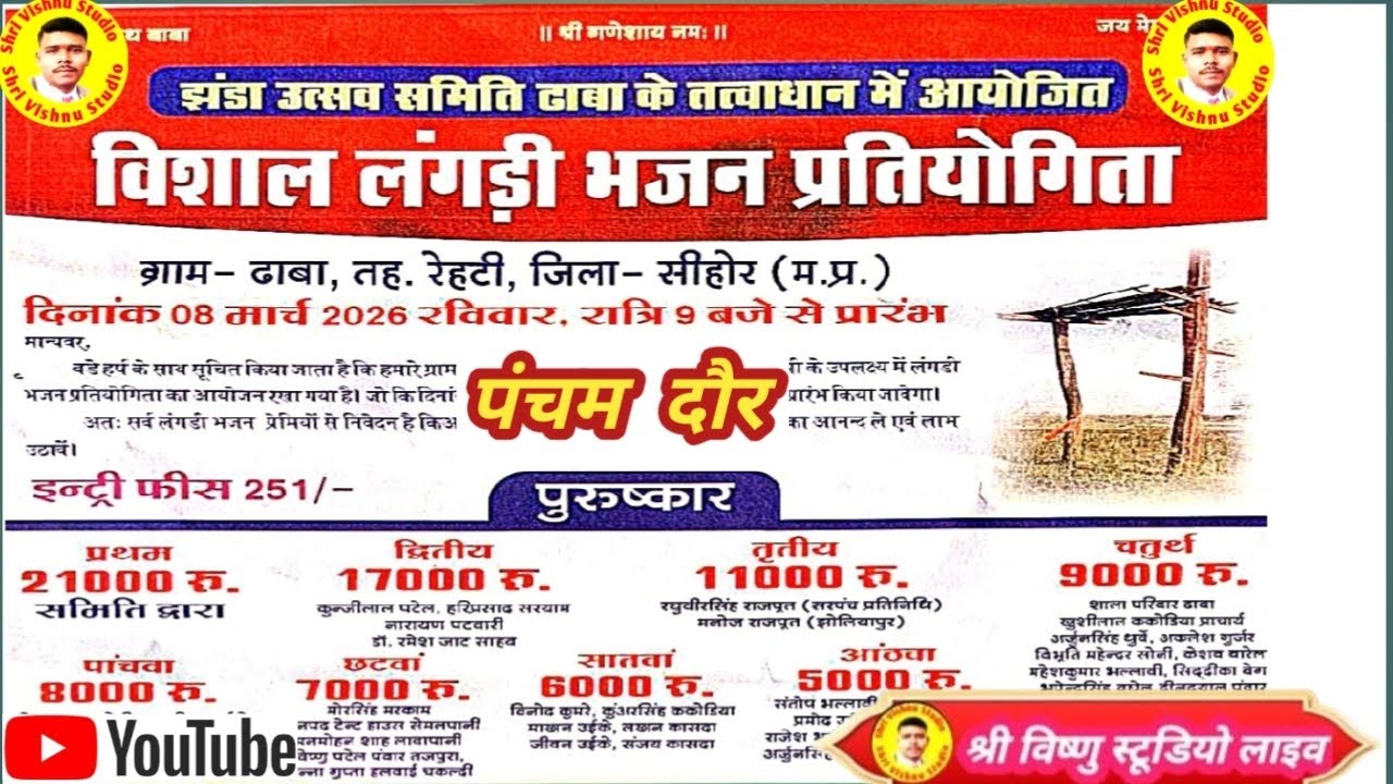 ग्राम ढाबा तह रेहटी जिला- सीहोर। 08 मार्च 2026श्री विष्णु स्टूडियो लाइव