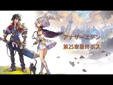 【アナザーエデン】第一部 最終章 ボス戦 初クリア