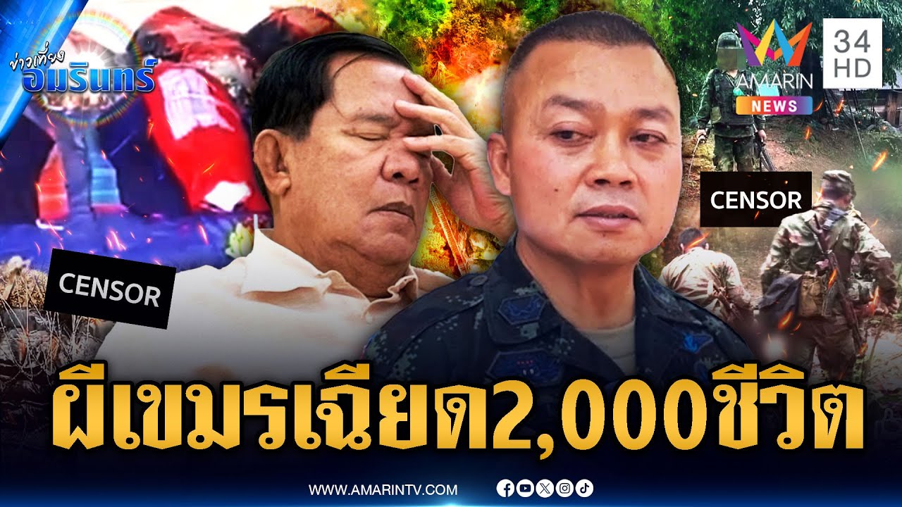 ทหารเขมรไม่ได้ตายแค่ 5! ยันไทยปะทะเขมรดับรวมนับพัน | ข่าวเที่ยงอมรินทร์ | 11 ส.ค. 68