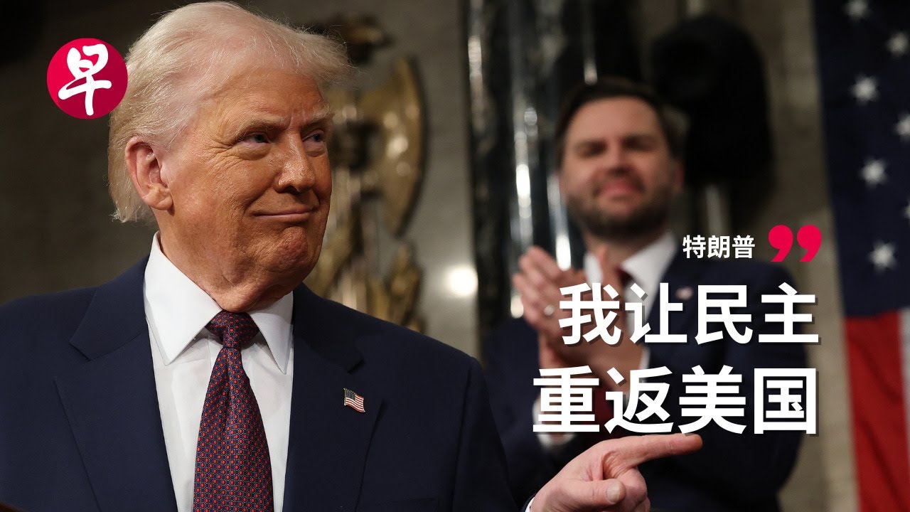 特朗普任内首次国会演讲 气氛冰火两重天