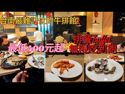 我家牛排後甲店-台南超人氣平價牛排店400元起就可以無限享用自助吧吃到飽蛤蜊港式料理白蝦以及聖堤亞冰淇淋#美食 #吃到飽 #台南