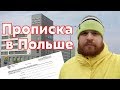 Прописка в Польше (Zameldowanie). Как замельдоваться в Польше и получить мельдунек?