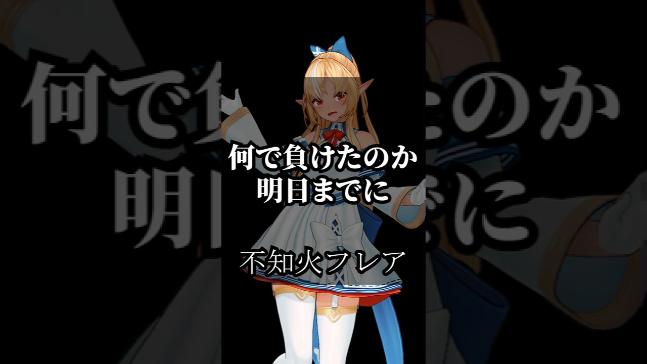 行動を呼び起こす！心に刻むホロライブの名言 #vtuber #名言集 #切り抜き #vshorts 374