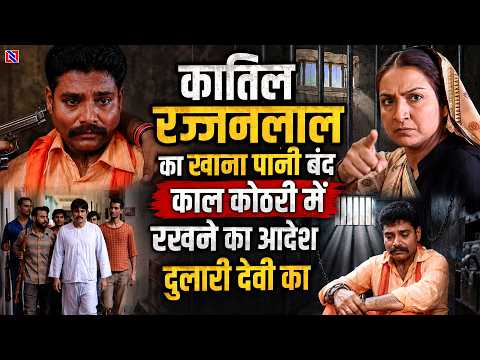 कातिल रज्जनलाल का खाना पानी बन्द काल कोठरी में रखने का आदेश दुलारीBhojpuri Serial Bahubali EP 109