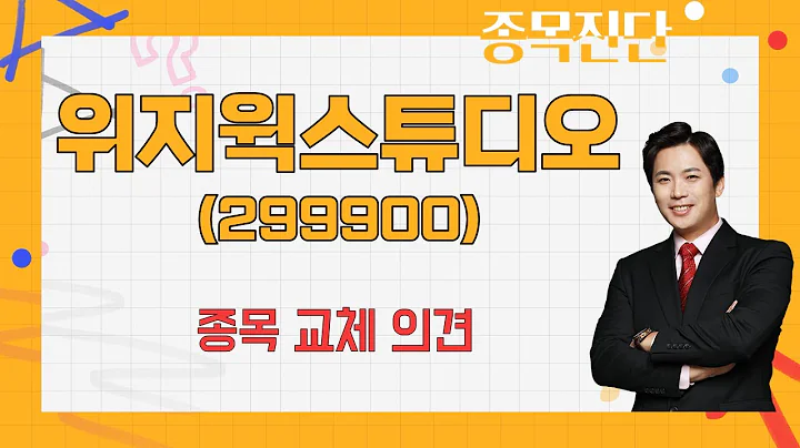 실적 기대감 떨어지며 투심 냉각 / 위지윅스튜디오(299900) [박수범 이사(아이에셋)_나만 믿고 따라와]