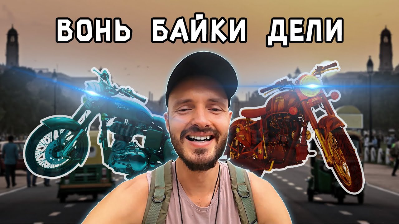 ИНДИЯ. Поиск БАЙКА. Воздух, грязь и бедности.