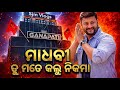 Madhabi Tu Mate Kalu Nikama Live Recording Ganapati Musical 2026 New Version ମ ର କ ଟ ଗରମ Madhabi Tu Mate Kalu Nikama Live Recording Ganapati Musical 2026 New Version ମ ର କ ଟ ଗରମ
