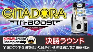 [The 5th KAC] GITADORA Tri-Boost GuitarFreaks 決勝ラウンド