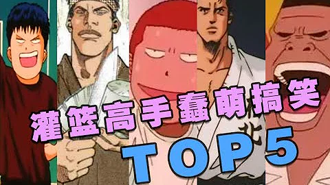 【灌籃高手】最蠢萌搞笑top5，你真踩線了！ - 天天要聞